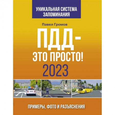 ПДД. КоАП, книга ПДД- это просто. Примеры, фото и разъяснения на 2023 год купить по скидке