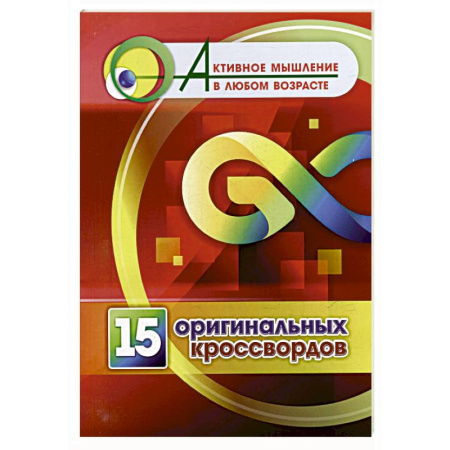Кроссворды, головоломки, комиксы, книга 15 оригинальных кроссвордов купить по скидке