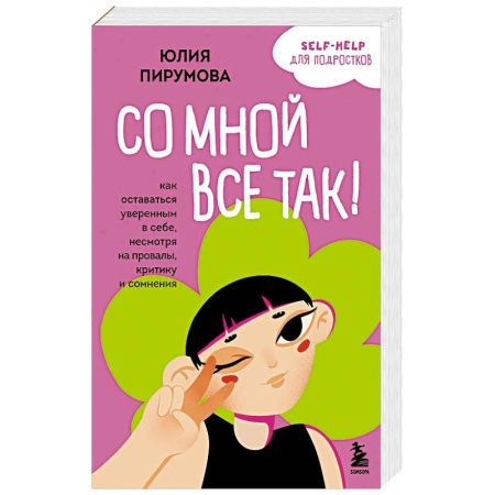 Психология, книга Со мной все так! Как оставаться уверенным в себе, несмотря на провалы, критику и сомнения купить по скидке