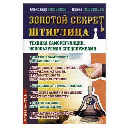 Психология личности, книга Золотой секрет Штирлица. Техника саморегуляции, используемая спецслужбами купить по скидке