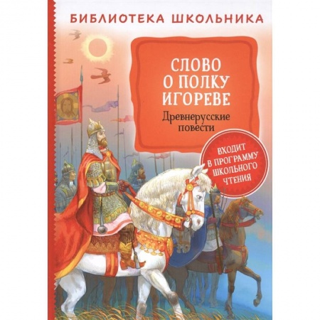 Произведения школьной программы, книга Слово о полку Игореве. Древнерусские повести купить по скидке