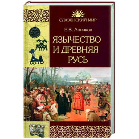 История Древней Руси. Средневековье, книга Язычество и Древняя Русь купить по скидке
