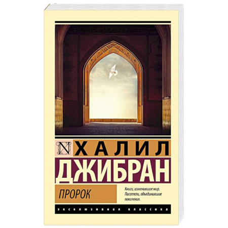 Зарубежная классика, книга Пророк купить по скидке