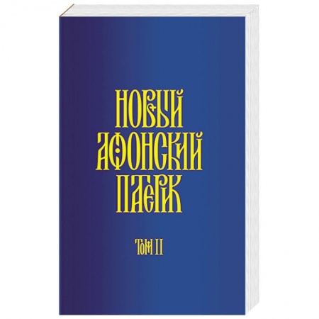 Православие в целом, книга Новый Афонский патерик. В 3-х томах. Часть 2. Сказания купить по скидке
