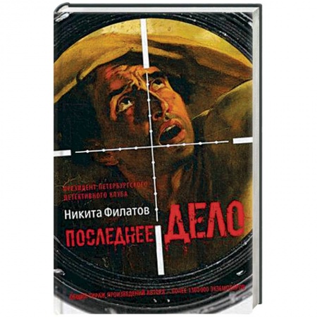 Отечественный мужской детектив, книга Последнее дело. Между строк, или Группа риска купить по скидке