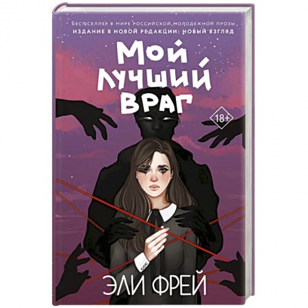 Русская современная проза, книга Мой лучший враг купить по скидке