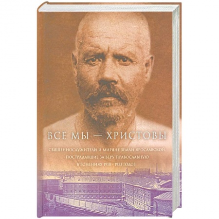 Православие в целом, книга Все мы - 'Христовы священнослужители и миряне'. Часть 2 купить по скидке
