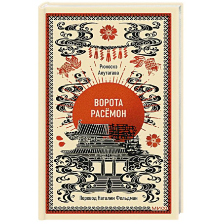Зарубежная классика, книга Ворота Расёмон. Вечные истории купить по скидке