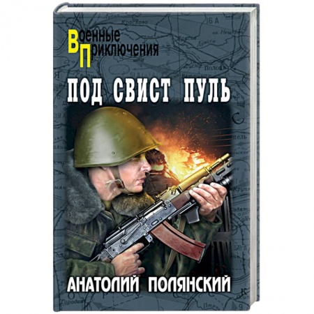Исторический роман, книга Под свист пуль купить по скидке