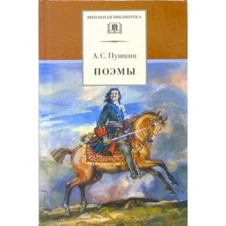 Русская поэзия для детей, книга Поэмы купить по скидке