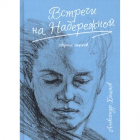 Русская поэзия, книга Встречи на набережной купить по скидке