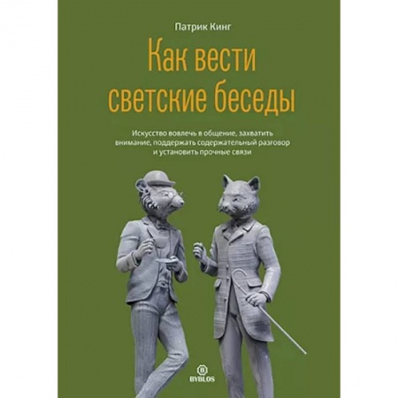 Психология отношений, книга Как вести светские беседы купить по скидке