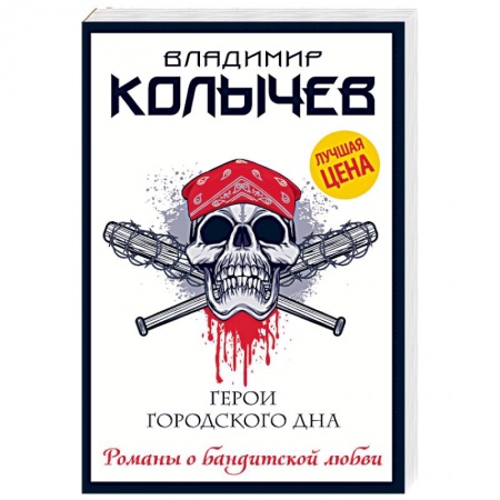 Отечественный мужской детектив, книга Герои городского дна купить по скидке