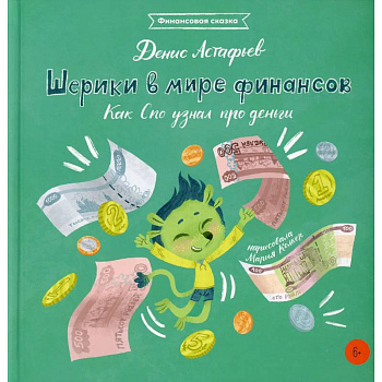 Шерики в мире финансов: Как Спо узнал про деньги