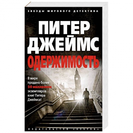 Отечественный мужской детектив, книга Одержимость купить по скидке
