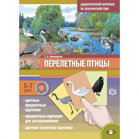 Логопедия, книга Дидактический материал по лексической теме. Перелетные птицы. 5-7 лет купить по скидке