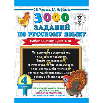 3000 заданий по русскому языку. Найди ошибку в диктанте. 4 класс