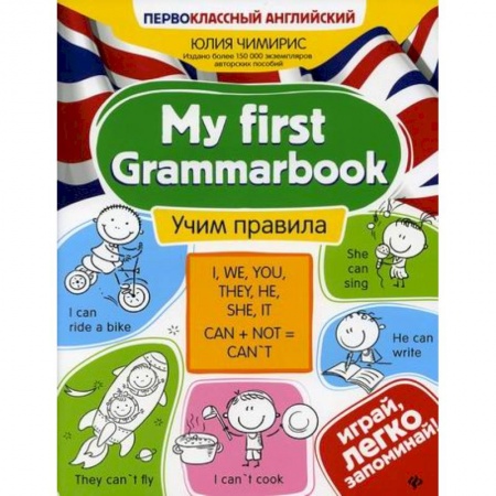 Изучение языков, книга My first Grammarbook: учим правила купить по скидке