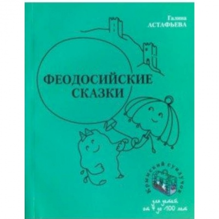 Книги для дошкольников (4-6 лет), книга Феодосийские сказки купить по скидке