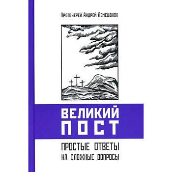 Великий пост. Простые ответы на сложные вопросы