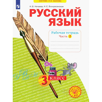 Русский язык. 3 класс. Рабочая тетрадь. Часть 2. ФГОС