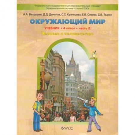Природоведение. Окружающий мир, книга Окружающий мир. 4 класс. В 2 частях. Часть 2. Человек и человечество купить по скидке