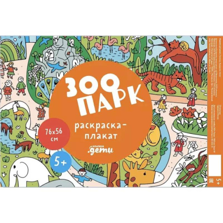 Раскраски, книга Зоопарк. Раскраска-плакат купить по скидке
