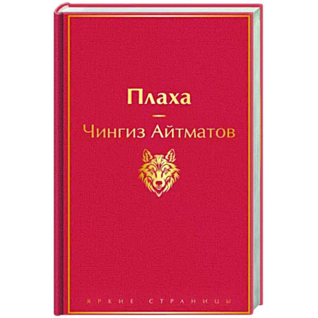 Русская современная проза, книга Плаха купить по скидке