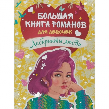 Молодежная литература, книга Большая книга романов для девочек.Лабиринты любви купить по скидке