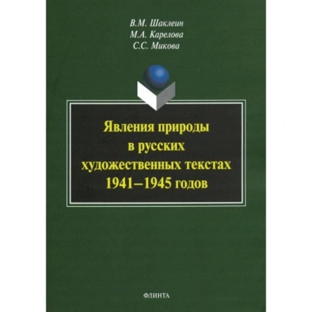 Языкознание. Филология, книга Явления природы в русских художественных текстах 1941— 1945 годов купить по скидке
