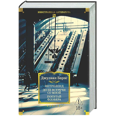 Зарубежная современная проза, книга Метроленд. До ее встречи со мной. Попугай Флобера купить по скидке