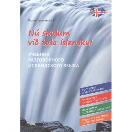 Другие языки, книга Давайте говорить по-исландски купить по скидке