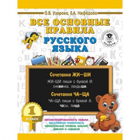 Образовательные системы. 1-4 классы, книга Все основные правила русского языка. 1 класс купить по скидке
