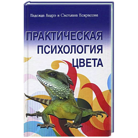 Психоанализ, книга Практическая психология цвета купить по скидке
