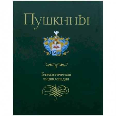 Мемуары, биографии деятелей культуры, искусства, книга Пушкины. Генеалогическая энциклопедия купить по скидке