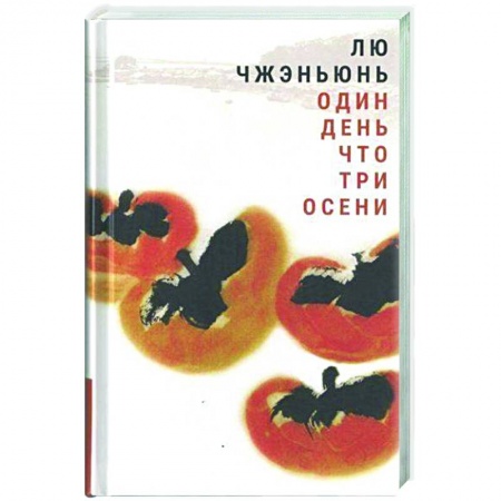 Классическая зарубежная фантастика, книга Один день что три осени купить по скидке