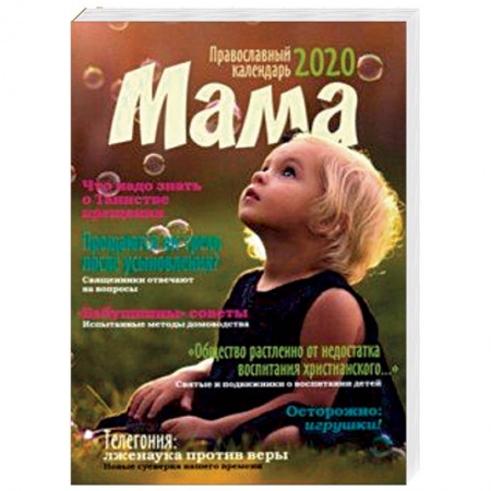 Календари, ежедневники, книга Мама. Православный календарь на 2020 год купить по скидке
