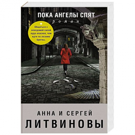 Классика отечественного детектива, книга Пока ангелы спят купить по скидке