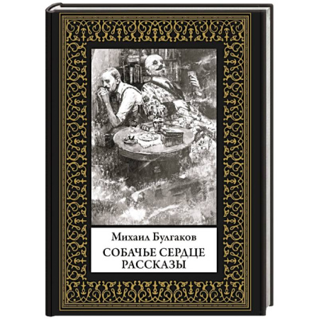 Русская классика, книга Собачье сердце. Рассказы. Малый формат купить по скидке