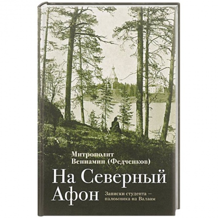 Жития русских святых, жизнеописания церковных деятелей, книга На Северный Афон. Записки студента купить по скидке