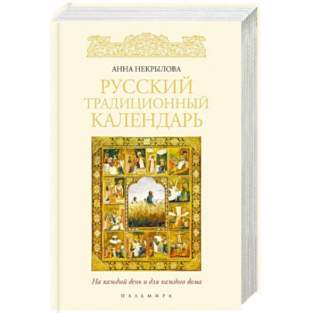 Народы России, книга Русский традиционный календарь купить по скидке
