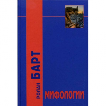 Филологические науки в целом. Частные филологии, книга Мифологии купить по скидке