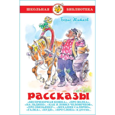 Произведения школьной программы, книга Рассказы. Б. Житков. купить по скидке