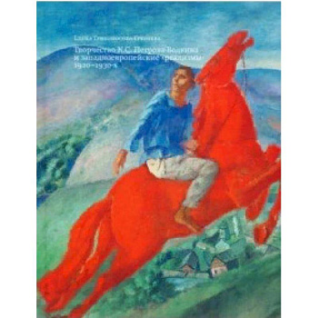 Творчество К. С. Петрова-Водкина и западноевропейские 'реализмы' 1920-1930-х