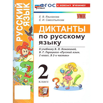 Русский язык. 2 класс. Диктанты к учебнику В. П. Канакиной, В. Г. Горецкого: Языканова, Савостьянова