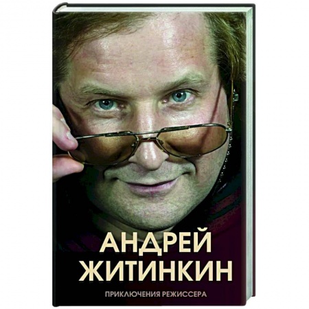 Мемуары, биографии деятелей культуры, искусства, книга Приключения режиссера купить по скидке