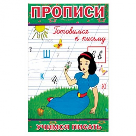 Общая подготовка к школе, книга Прописи. Готовимся к письму купить по скидке