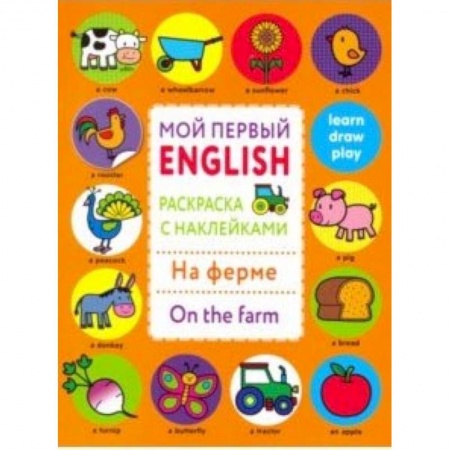 Изучение языков, книга Раскраска с наклейками 'На ферме. On the farm' купить по скидке