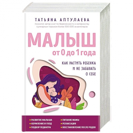 Беременность, уход за ребенком, книга Малыш от 0 до 1 года. Как растить ребенка и не забывать о себе купить по скидке