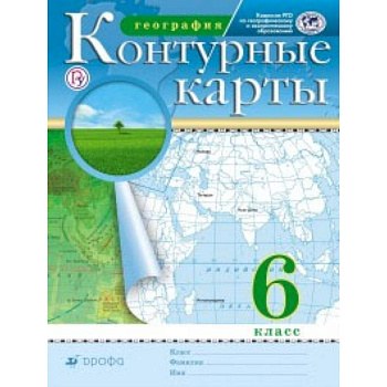 Контурные карты. География. 6 класс. Традиционный комплект